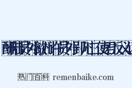 酬陆员外歙州许员外郢州二使君反义词是什么意思的图片